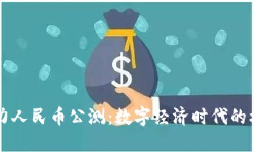 区块链助力人民币公测：数字经济时代的机遇与挑战