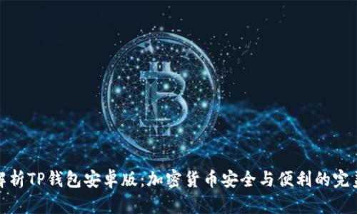 全面解析TP钱包安卓版：加密货币安全与便利的完美结合
