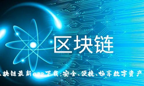 快步区块链最新app下载：安全、便捷、畅享数字资产新时代