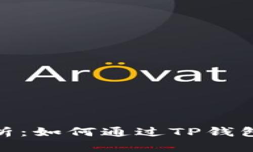 TP钱包赚钱任务全解析：如何通过TP钱包获取收入与投资机会