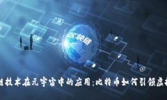 区块链技术在元宇宙中的