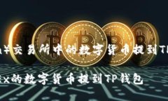 将OKEx（或OKCoin）交易所中