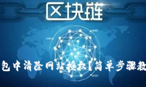 如何在TP钱包中清除网站授权？简单步骤教你轻松操作