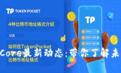 区块链BigBangCore最新动态：