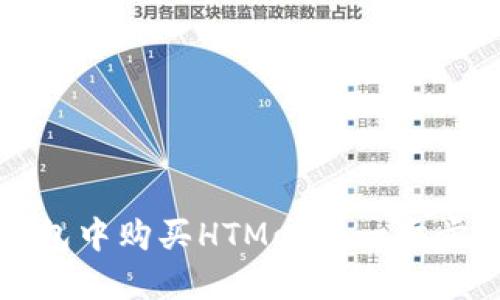 如何在TP钱包中购买HTMoon：一步步指南与技巧