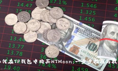 如何在TP钱包中购买HTMoon：一步步指南与技巧