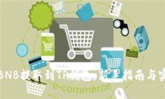 如何将BNB提取到TP钱包：新