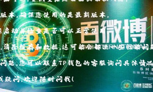 关于TP钱包（Trust Wallet）出现问题的情况，可能有多种原因。以下是一些常见的问题及可能的解决方案：

### 常见问题

1. **网络连接问题**：如果您的网络不稳定，可能会导致TP钱包无法正常使用。请检查网络连接，尝试切换Wi-Fi或移动数据。

2. **应用更新**：有时候，旧版本的应用可能会出现兼容性问题。确保您的TP钱包是最新版本。您可以前往应用商店查看是否有更新。

3. **服务宕机**：有时候，TP钱包的服务器可能会出现宕机。这种情况通常是暂时的，您可以稍后再试。

4. **缓存问题**：应用程序的缓存可能会导致加载问题。您可以尝试清除TP钱包的缓存，或卸载后重新安装应用。

5. **权限设置**：检查TP钱包在您的设备上是否拥有必要的权限，例如网络访问、存储等。

### 解决方案

- **检查网络**：确保您的网络连接正常。如果可以，尝试重启路由器或切换网络。

- **更新应用**：检查TP钱包在应用商店的版本，确保您使用的是最新版本。

- **重启应用**：完全关闭TP钱包应用，重新启动并检查是否可以正常使用。

- **清除缓存**：在手机设置中找到TP钱包，清除缓存和数据。这可能会解决一些性能问题。

- **联系客服**：如果以上方法均无法解决问题，您可以联系TP钱包的客服询问具体情况。

如果您对TP钱包的使用有其他具体的问题或疑问，欢迎随时问我！