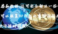 关于TP钱包（Trust Wallet）出