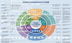 区块链领域的币种有很多