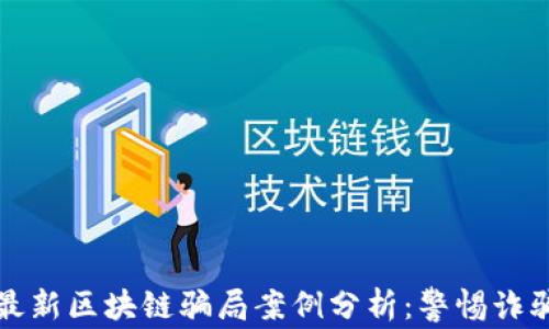 
意大利最新区块链骗局案例分析：警惕诈骗新手段