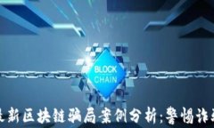 意大利最新区块链骗局案