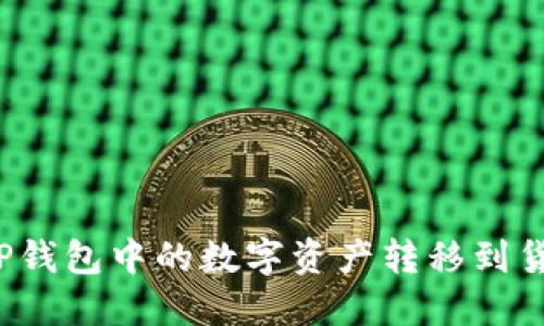 如何将TP钱包中的数字资产转移到货币账户？