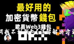 TP钱包助记词找不到钱包？