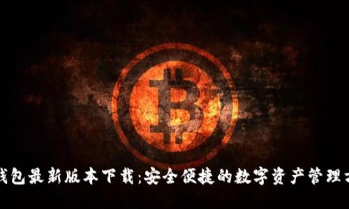 TP钱包最新版本下载：安全便捷的数字资产管理方案