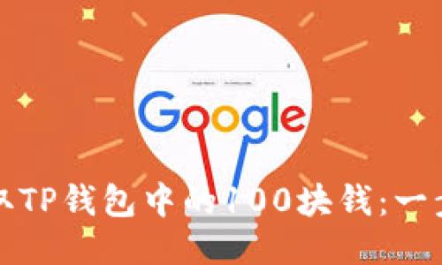 如何安全提取TP钱包中的100块钱：一步步详细指南