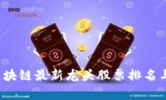 2023年区块链最新龙头股票