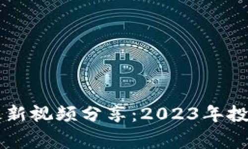 区块链专家李青最新视频分享：2023年投资趋势与市场分析