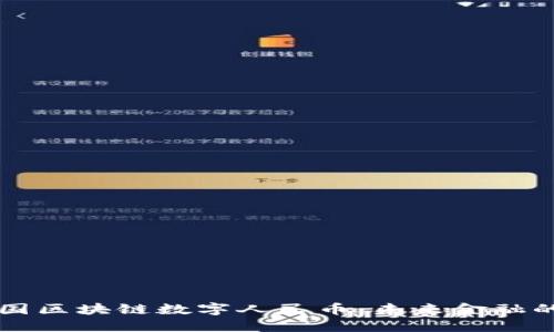 解密中国区块链数字人民币：未来金融的新动能