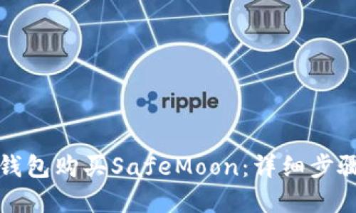 如何通过TP钱包购买SafeMoon：详细步骤与实用建议
