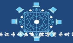 区块链与腾讯币的未来：