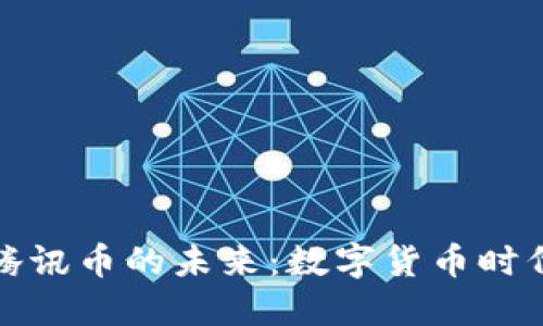 区块链与腾讯币的未来：数字货币时代的新机遇