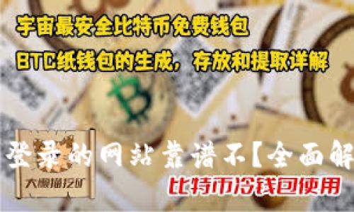 必须用TP钱包登录的网站靠谱不？全面解析与安全防护