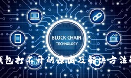 tp钱包打不开的原因及解决方法解析