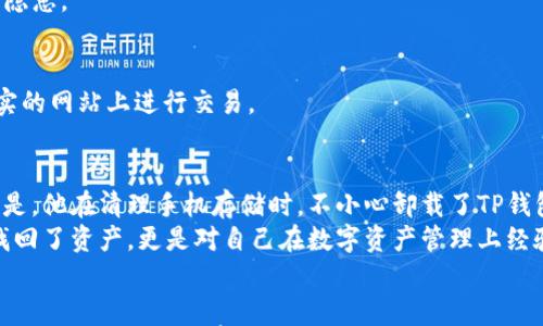 

  小心！TP钱包不小心卸载了怎么办？教你一步步恢复数字资产！ / 
 guanjianci TP钱包, 数字资产, 钱包恢复, 区块链 /guanjianci 

引言
在数字货币迅速发展的时代，TP钱包作为一款热门的数字资产管理工具，深受用户青睐。然而，有些用户在使用过程中可能会不小心卸载TP钱包，造成困扰甚至恐慌。究竟该如何应对这一突发状况？本文将为你提供详细的恢复方案和注意事项，希望能帮助你从容应对。

一、为什么TP钱包会被卸载
生活中，我们经常会因为空间不足、误按或其他各种原因卸载应用程序。TP钱包也不例外。对于许多人来说，钱包中存储着大量重要的数字资产，它们的安全性至关重要。因此，了解卸载的原因有助于你更好地避免未来的同类问题。比如，当你清理手机存储时，可能不小心将TP钱包删除。或者是因为系统更新的缘故，导致应用出现问题，让你不得不选择重新安装。

二、如何找回你的TP钱包
如果你不小心卸载了TP钱包，别担心，恢复是有可能的。以下是一些实用的步骤来帮助你找回钱包：

h41. 重新安装TP钱包/h4
首先，你需要在应用商店中重新下载并安装TP钱包。打开你的手机应用商店（如Google Play或Apple Store），搜索“TP钱包”以找到官方版本，点击下载并安装。

h42. 找回备份文件/h4
在安装完成后，打开TP钱包。此时系统会提示你进行钱包导入。如果你在之前已经备份过助记词或私钥，此时可以选择“恢复钱包”进行导入。如果没有进行备份，那么资金可能会面临风险。

h43. 导入助记词或私钥/h4
如果你已备份助记词，选择“使用助记词恢复钱包”，按照提示逐一输入每个单词。如果你有私钥，可以选择“使用私钥恢复钱包”。成功恢复后，你的钱包中资产又会重新展现在你面前。例如，阳光透过窗帘洒在桌子上的显示屏上，伴随着轻轻的敲击声，心中不由松了口气。

三、恢复后的注意事项
在成功找回钱包后，有一些注意事项需要牢记，以确保你的数字资产安全：

h41. 定期备份/h4
不论是助记词还是私钥，定期备份是非常重要的。你可以将其保存在安全的地方，例如密码管理器中，或是纸质记录在安全的地方。同时，避免在网络上存储此类敏感信息，防止黑客攻击。

h42. 更新安全设置/h4
确保你的TP钱包及手机的安全设置都是最新的，例如启用双重验证、定期修改密码等，增加安全防护。同时，不要随意下载来源不明的应用程序，以免引发安全隐患。

h43. 警惕钓鱼网站/h4
在进行数字资产交易时，务必确保你访问的是官方渠道。现在有许多钓鱼网站专门伪装成TP钱包的界面，诱骗用户输入敏感信息。要时刻保持警惕，确保在真实的网站上进行交易。

四、真实场景中的小故事
想象一下，一位年轻的区块链爱好者名叫小李，他在某个春日的午后，阳光透过窗帘洒在他的电脑屏幕上，温暖的阳光使得整个房间充满了活力。然而，不幸的是，他在清理手机存储时，不小心卸载了TP钱包。当意识到这一点时，他心里充满了焦虑，仿佛财富在一瞬间消失无踪。
但是经过冷静的思考，他决定重新下载并按照步骤找回钱包。最终，当他看到那熟悉的界面再一次展现在眼前，心中不禁感慨万千。小李明白，这一刻，不仅是找回了资产，更是对自己在数字资产管理上经验的又一次提升。

五、总结
我们无法避免一些意外情况，例如不小心卸载TP钱包所带来的困扰。但重要的是，我们可以通过定期备份和注意安全措施来有效避免或减少风险。通过本文的指导和小李的故事，希望每位读者都能更安全、更从容地管理自己的数字资产。


