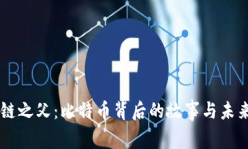 区块链之父：比特币背后的故事与未来展望