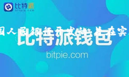 数字人民币的区块链系统被称为“数字货币电子支付”系统，通常简称为DC/EP（Digital Currency/Electronic Payment）。这一系统是由中国人民银行开发的，旨在实现数字货币的发行与流通。DC/EP并不是基于传统的区块链技术，而是采用了一种新的技术架构，结合了区块链的一些特性以确保安全与效率。

如果你对数字人民币的运作、技术细节或其对金融系统的影响有更多的兴趣，请告诉我，我可以为你提供更多相关信息。