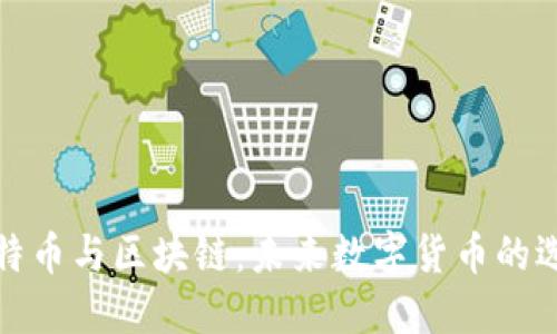 比特币与区块链：未来数字货币的选择