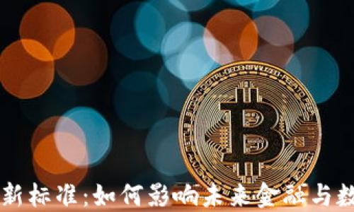 
区块链新标准：如何影响未来金融与数字资产