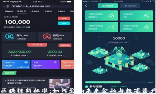 
区块链新标准：如何影响未来金融与数字资产