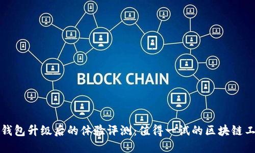 TP钱包升级后的体验评测：值得一试的区块链工具