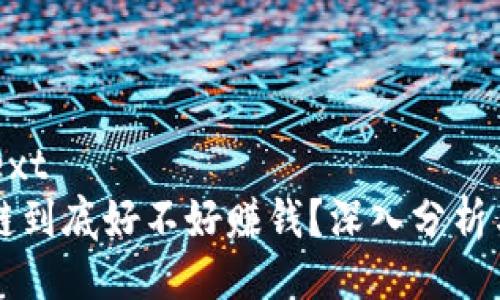 ```plaintext
无币区块链到底好不好赚钱？深入分析与市场展望