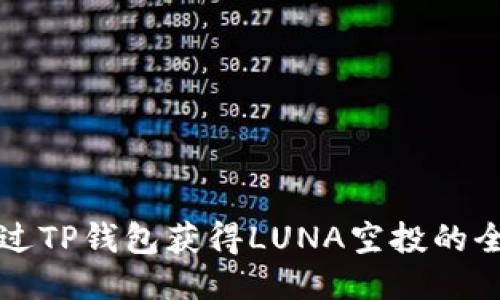 如何通过TP钱包获得LUNA空投的全面指南