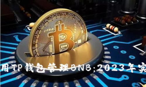 如何使用TP钱包管理BNB：2023年实用指南