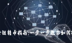 TP钱包跨链转币指南：一步