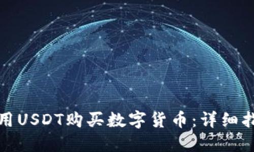 TP钱包如何使用USDT购买数字货币：详细指南与实用技巧