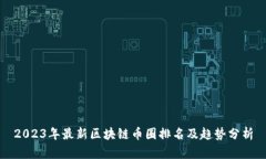 2023年最新区块链币圈排名