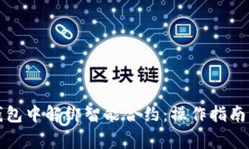 如何在TP钱包中解绑智能合约：操作指南与注意事项