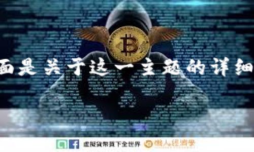 比特币是最早使用区块链技术的加密货币之一。下面是关于这一主题的详细分析和结构，帮助理解比特币与区块链之间的关系。

比特币与区块链：揭秘数字货币背后的技术革命