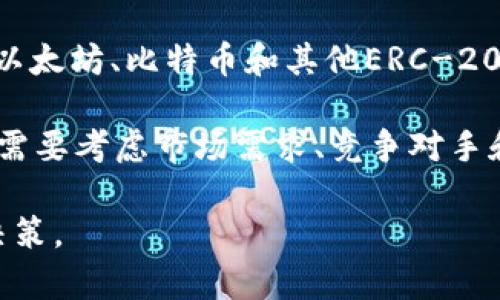 关于TP钱包是否会发行自己的代币，目前还没有官方消息确认这一点。TP钱包是一款去中心化的钱包，主要用于存储和管理各种加密货币，包括主流的以太坊、比特币和其他ERC-20代币。许多钱包和交易所会选择发行自己的代币，以增强社区参与和平台的生态系统，但TP钱包是否会朝这个方向发展，还要看他们的战略规划与发展。

如果TP钱包未来决定发行自己的代币，可能会以此提升用户的粘性，比如通过代币激励用户使用钱包、参与交易、投票等。然而，在决定发行之前，他们也需要考虑市场需求、竞争对手和技术实现等多个因素。

如果你对TP钱包的可能代币发行有进一步的兴趣，建议持续关注他们的官方公告和市场动态。了解市场趋势和用户需求，有助于你更好地进行投资和决策。