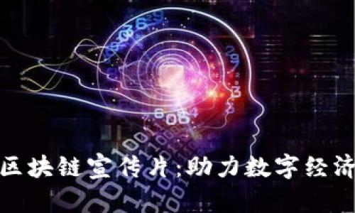 火币网区块链宣传片：助力数字经济新时代