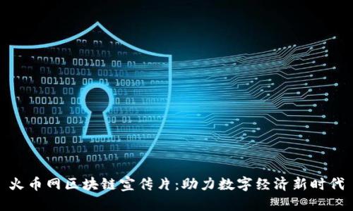 火币网区块链宣传片：助力数字经济新时代