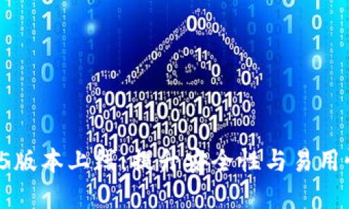 TP冷钱包1.45版本上线：提升安全性与易用性的完美结合