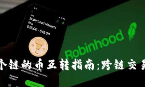 TP钱包中各个链的币互转指南：跨链交易的无缝体验