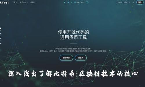 深入浅出了解比特币：区块链技术的核心