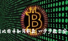 区块链比特币如何取款：一步步教你安全提现